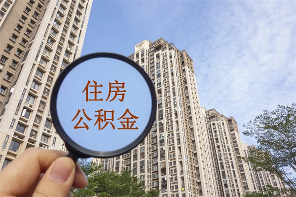 嵊州住房公积金应该提取吗（嵊州住房公积金用取出来吗）